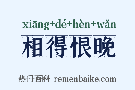 相得恨晚是什么意思的图片